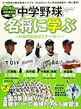 中学野球名将に学ぶ 3―H&R技術ゼミナール (B・B・MOOK1381)