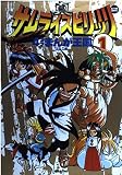 真サムライスピリッツ4コマまんが王国 1 (アクションコミックス)