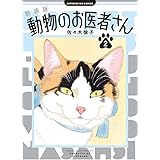 新装版 動物のお医者さん (2) (ビッグコミックス)