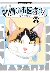 新装版 動物のお医者さん コミック 全12巻セット (小学館) | 佐々木