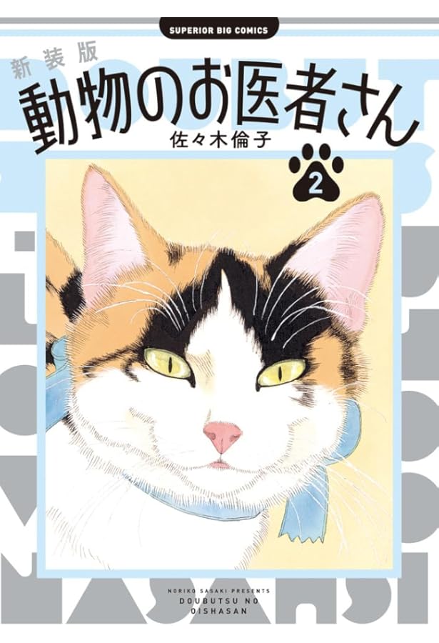 新装版 動物のお医者さん コミック 全12巻セット (小学館) | 佐々木