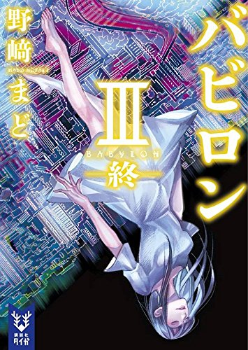 野﨑まど:バビロン 3 ―終― (講談社タイガ)