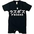 [シャレもん] 出産祝い 男の子 【 ロンパース 】【 ラスボス 】 おもしろ ベビー 服 オーガニック カタログギフト 食器 バスタオル 内祝い プレゼント 出産祝いギフトセット