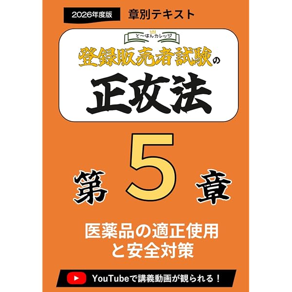 第2章登録販売者の正攻法 テキスト＆ミニ問題集 -2026年度版 (章別