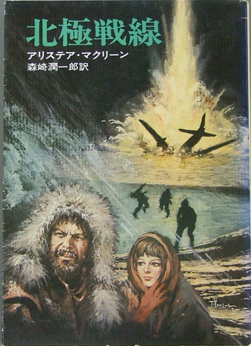 アリステア・マクリーン:北極戦線 (ハヤカワ文庫 NV 147)