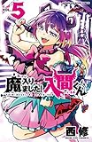 魔入りました!入間くん 5 (少年チャンピオン・コミックス)