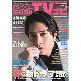 おとなのデジタルTVナビ 2024年5月号