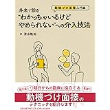 外来で診る“わかっちゃいるけどやめられない"への介入技法-動機づけ面接入門編