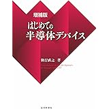 増補版 はじめての半導体デバイス