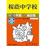8 桜蔭中学校 2023年度用 10年間スーパー過去問 (声教の中学過去問シリーズ)