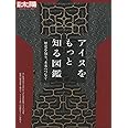 アイヌをもっと知る図鑑 (別冊太陽 日本のこころ)