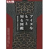 アイヌをもっと知る図鑑 (別冊太陽 日本のこころ)