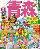 るるぶ青森 弘前 八戸 奥入瀬’17 (るるぶ情報版(国内))