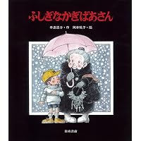 三塁打だよ、かぎばあさん (あたらしい創作童話 51) | 手島 悠介, 岡本