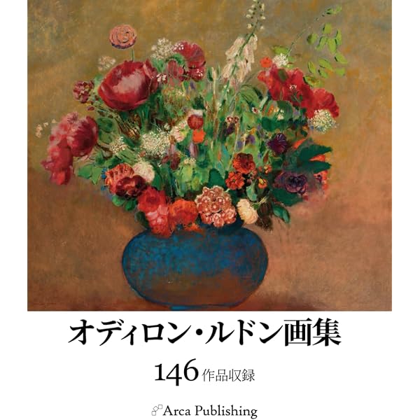 Amazon.co.jp: オディロン・ルドン: 自作を語る画文集夢のなかで