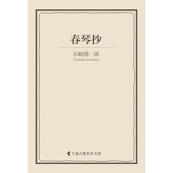 谷崎潤一郎集・18・現代文学大系 日本現代文学全集 18 谷崎潤一郎集 2 | 伊藤整, 谷崎潤一郎 |本