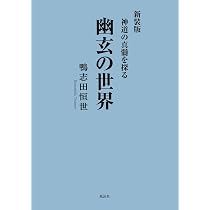 幽玄の世界 新装版: 神道の真髄を探る | 鴨志田恒世 |本 | 通販 | Amazon