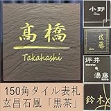 150角玄昌石風表札「黒茶」 タイル表札 デザイン表札 おしゃれ 和風 番地 戸建 彫刻 二世帯 正方形 濃茶系 招福(フクロウ、ヤモリ、シーサー ほか)