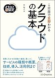 イラスト図解式 この一冊で全部わかるクラウドの基本