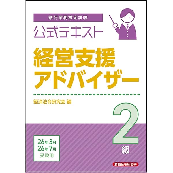 実践 2025 & NEW TEXT 2025 全巻セット【裁断済み】 公式テキスト 経営支援アドバイザー2級 2025年3月受験用 | 経済法令