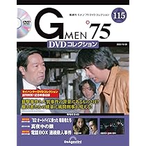 Gメン'75 DVDコレクション 第115号(第343話～第345話) [分冊百科] (DVD