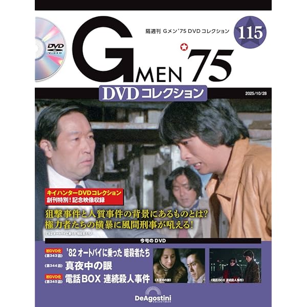 Gメン75 DVDコレクション　1〜13号 隔週刊 Gメン'75DVDコレクション 第63号 (発売日2023年10月03日