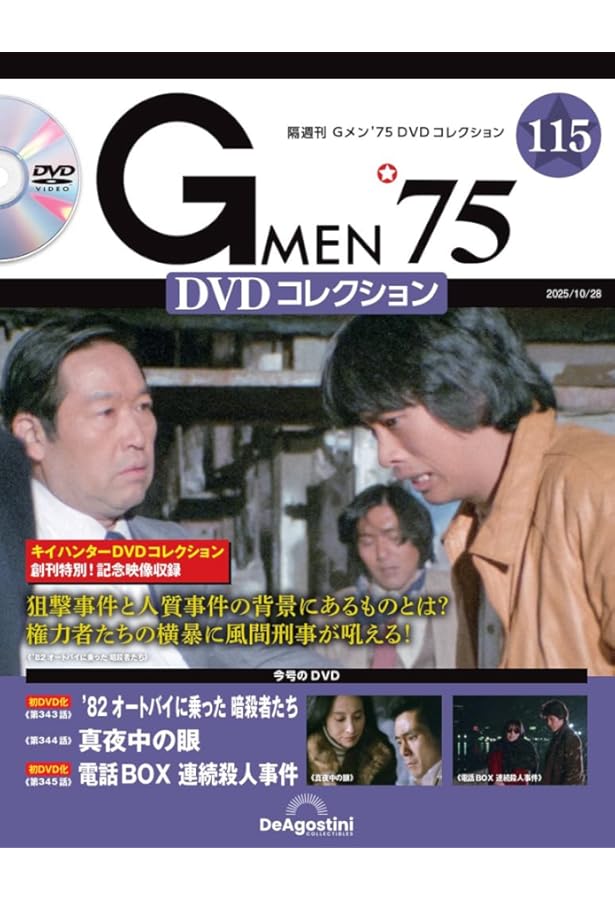 Gメン'75 DVDコレクション 第114号(第340話～第342話) [分冊百科] (DVD