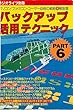 バックアップ活用テクニック PART6