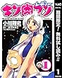 キン肉マンレディー【期間限定無料】 1 (ヤングジャンプコミックスDIGITAL)