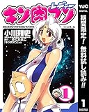 キン肉マンレディー【期間限定無料】 1 (ヤングジャンプコミックスDIGITAL)