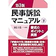 民事訴訟マニュアル 書式のポイントと実務 第3版 下