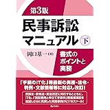 民事訴訟マニュアル 書式のポイントと実務 第3版 下