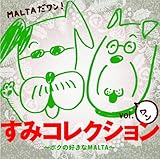 �w���݃R���N�V�����xvol-1�`�{�N�̍D����MALTA�`