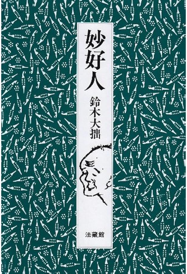 妙好人を語る (NHKライブラリー 111) | 楠 恭 |本 | 通販 | Amazon