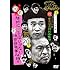 ダウンタウンのガキの使いやあらへんで!!(祝)DVD20巻発売記念特別価格版20(罰)絶対に笑ってはいけない地球防衛軍24時 エピソード1 午前8時~