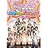 アイドリング!!!「アイドリング!!! 8thライブ この気持ちは そうだ あれだ 恋なんでしょうング!!!」