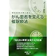 現役医師が熱く語る　がん患者を支える催眠療法