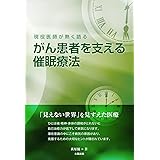 現役医師が熱く語る　がん患者を支える催眠療法