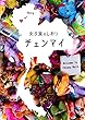 チェンマイのガイドブック　女子旅のしおり