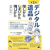 第2版 デジタル遺品の探しかた・しまいかた、残しかた+隠しかた 身内が亡くなったときのスマホ・パソコン・サブスク・SNS・デジタル資産等への対応や、デジタル終活がわかる本