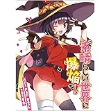 この素晴らしい世界に爆焔を Art Fan Book 春 本 通販 Amazon