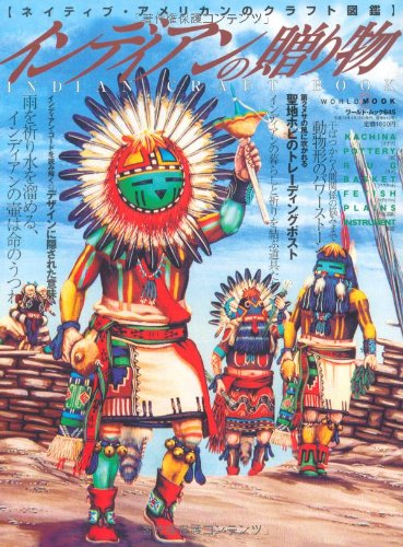インディアンの贈り物 ネイティブ アメリカンのクラフト図鑑 ワールド ムック 645 のレビュー クチコミとして参考になる投稿0枚 Roomclip ルームクリップ インディアンの贈り物 ネイティブ アメリカンのクラフト図鑑 ワールド ムック 645 のレビュー クチコミとして参考になる投稿0枚 Roomclip ルームクリップ