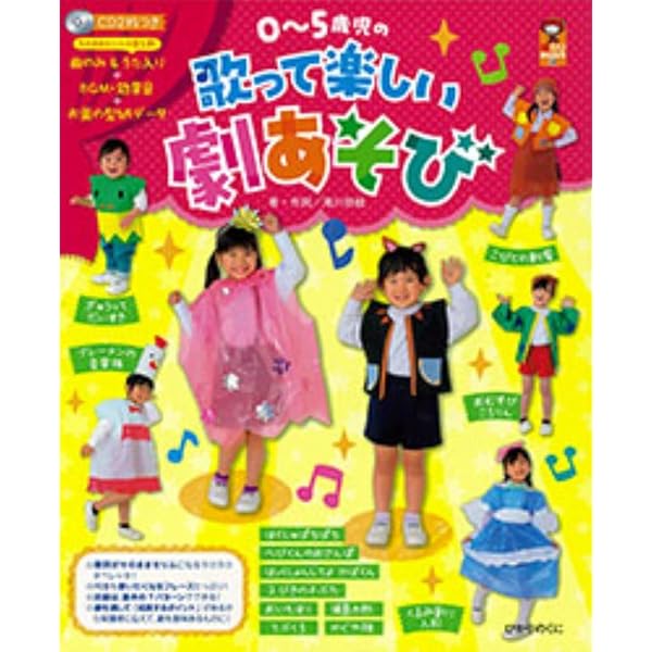 発表会はおまかせ―劇あそびとミニオペレッタ (CDつき保育選書