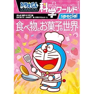 ドラえもん科学ワールドspecial 食べ物とお菓子の世界 (ビッグ・コロタン)