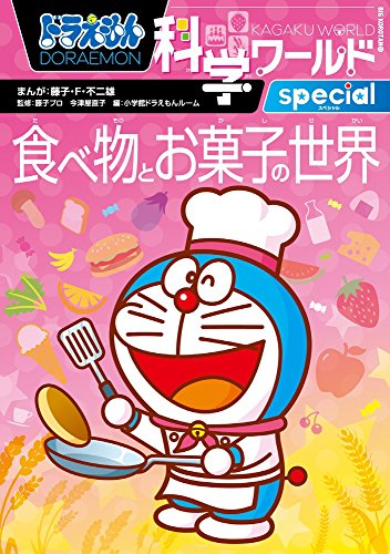 Download ドラえもん科学ワールドspecial 食べ物とお菓子の世界 (ビッグ・コロタン) Full BOoks Free Online