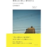 僕等はまだ美しい夢を見てる 〜ロストエイジ20年史〜 (RealSound Collection)