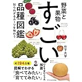 野菜と果物 すごい品種図鑑
