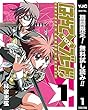 はやて×ブレード【期間限定無料】 1 (ヤングジャンプコミックスDIGITAL)