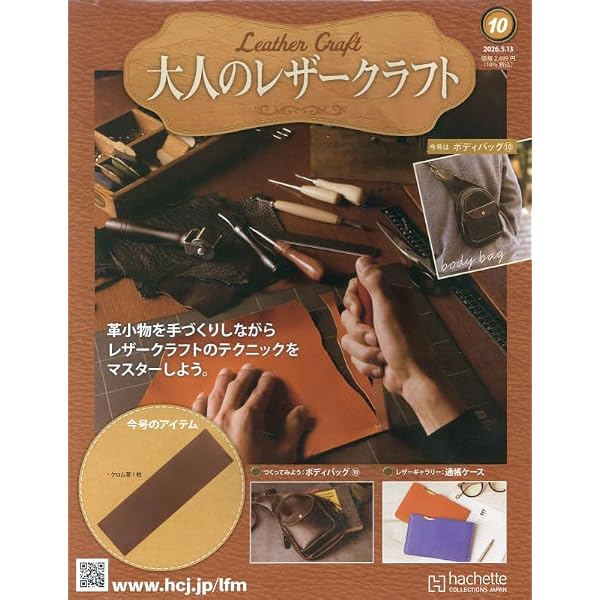 Amazon.co.jp: 大人のレザークラフト 全国版 5号(5) 2026年 3/4 号