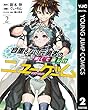 自重しない元勇者の強くて楽しいニューゲーム 2 (ヤングジャンプコミックスDIGITAL)